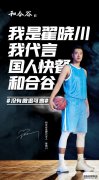 CBA球星翟晓川成为和合谷首位品牌代言人，加速品牌年轻化蜕变