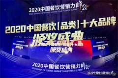 全新“餐+饮”模式助力，汉库荣膺2020中国麻辣香锅三甲品牌