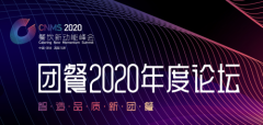 餐饮人年度盛宴来袭！2020餐饮新动能峰会将于深圳餐博会首日举办