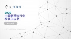 喜茶携手沙利文发布《2020中国新茶饮行业发展白皮书》