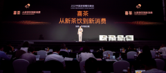 喜茶参与2021年中国连锁餐饮峰会 取茶柜入选CCFA连锁餐饮优秀创新案例