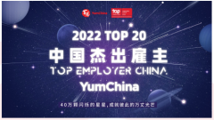 百胜中国荣获2022中国杰出雇主20强，筑就顶尖餐饮雇主